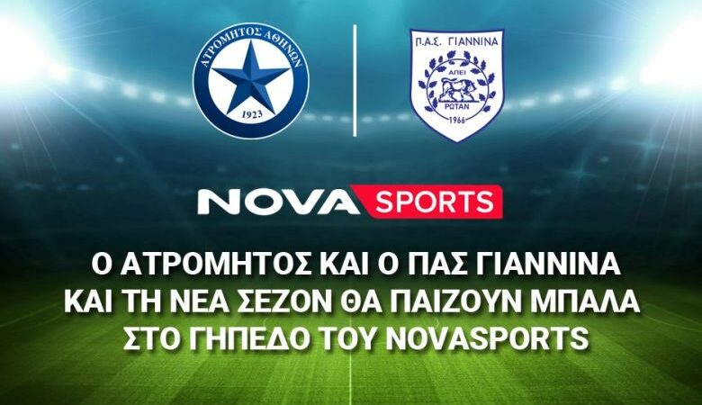 Ο Ατρόμητος και ο ΠΑΣ Γιάννινα και τη νέα σεζόν θα παίζουν μπάλα στο «γήπεδο» του Novasports!