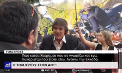 Τομ Κρουζ: Ενθουσιάστηκε με Έλληνα δημοσιογράφο – «Χαίρομαι που σε γνωρίζω. Αγαπώ την Ελλάδα. Σπουδαίο φαγητό, σπουδαίος λαός»