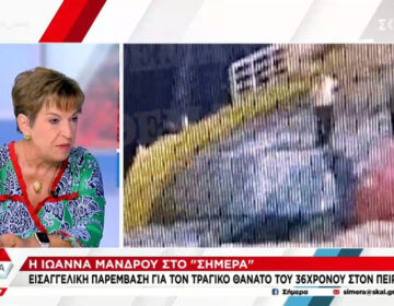 Αντιδράσεις για όσα είπε η Ιωάννα Μάνδρου για τον 36χρονο που πνίγηκε στον Πειραιά: «Ας τον πλάκωναν στις κλωτσιές…»