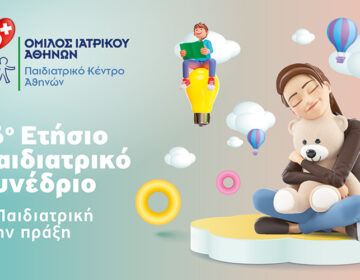Όμιλος Ιατρικού Αθηνών: Με μεγάλη επιτυχία πραγματοποιήθηκε το 16ο Ετήσιο Παιδιατρικό Συνέδριο