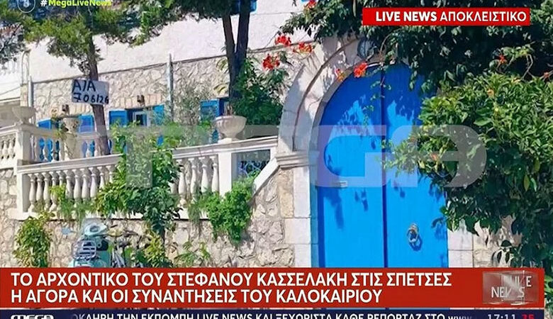 Αυτή είναι η βίλα του Κασσελάκη στις Σπέτσες που θα φιλοξενήσει και τους 36 βουλευτές του ΣΥΡΙΖΑ