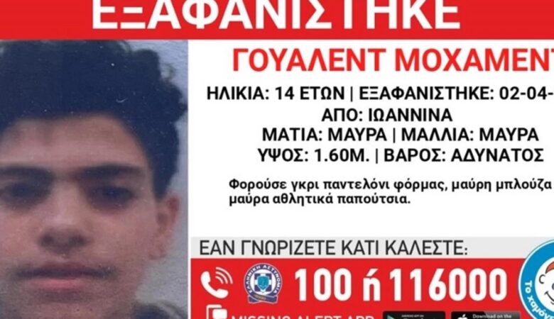 Συναγερμός για την εξαφάνιση 14χρονου από τα Ιωάννινα