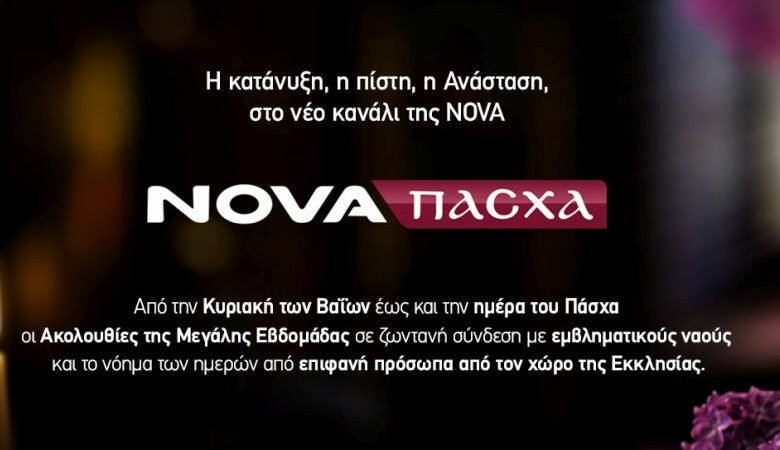 Nova: Η κατάνυξη της Μεγάλης Εβδομάδας στο πασχαλινό κανάλι