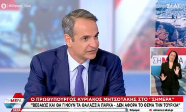 Μητσοτάκης: «Τα θαλάσσια πάρκα θα γίνουν, το θέμα δεν αφορά καθόλου την Τουρκία – Μου έκανε μεγάλη εντύπωση ότι χθες ο ΣΥΡΙΖΑ έσπευσε να καταθέσει τα τρία μνημόνια για τις Πρέσπες»