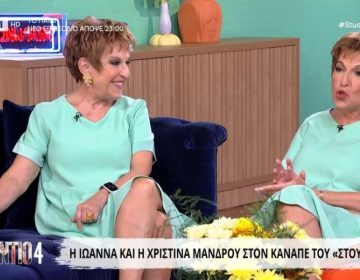 Ιωάννα και Χριστίνα Μάνδρου αποκαλύπτουν τις διαφορές τους: «Έχουμε κάνει τις ίδιες σπουδές στη Νομική»