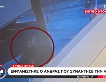 Εξαφάνιση 16χρονης Λόρα: Παρουσιάστηκε αυτοβούλως στην αστυνομία ο άνδρας που συνομίλησε μαζί της – Τι υποστήριξε