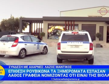 Επίθεση Ρουβίκωνα τα ξημερώματα σε λάθος γραφεία – Νόμιζαν ότι ήταν της «Βιολάντα»