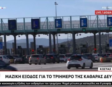 Μαζική έξοδος για το τριήμερο της Καθαράς Δευτέρας – Έκτακτα δρομολόγια από τα ΚΤΕΛ του Κηφισού