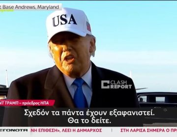 Ντόναλντ Τραμπ: Πολλές χώρες θα στείλουν πολεμικά πλοία για να μείνουν ανοιχτά τα Στενά του Ορμούζ – Έχουμε καταστρέψει το 100% του ιρανικού στόλου
