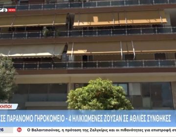 Παράνομο γηροκομείο στους Αμπελόκηπους: Για τις 6 Μαΐου αναβλήθηκε η δίκη της 72χρονης κατηγορουμένης