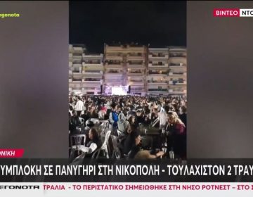 Σε πεδίο μάχης μετατράπηκε ποντιακό πανηγύρι στη Θεσσαλονίκη – Τραυματίστηκαν τέσσερα άτομα