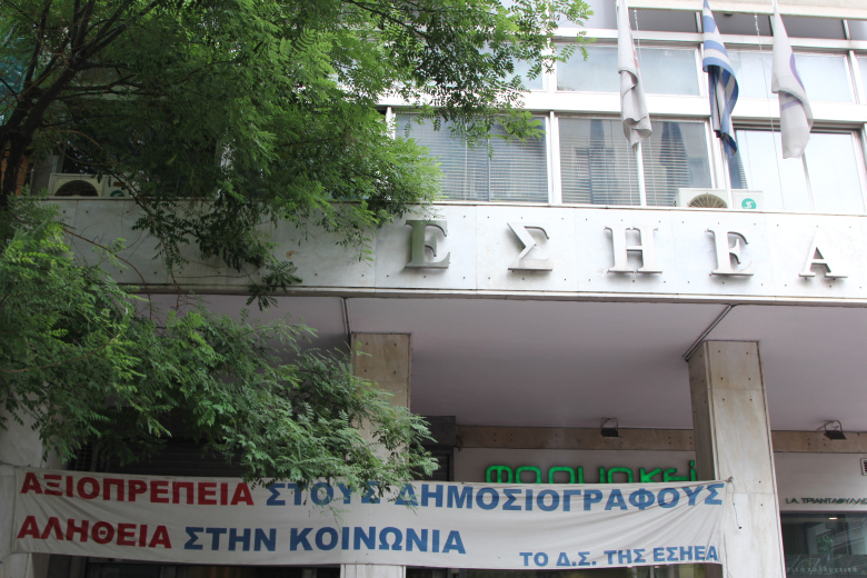 Καταγγελία της ΕΣΗΕΑ μετά τις απολύσεις 12 δημοσιογράφων από τον ΣΚΑΪ
