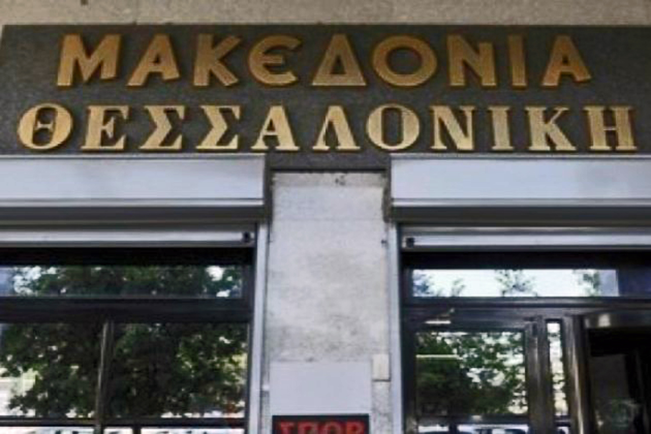 Χωρίς φύλλο εδώ και μια εβδομάδα η εφημερίδα «Μακεδονία»
