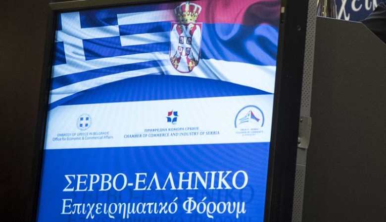 Συνάντηση επιχειρήσεων Ελλάδας-Σερβίας με στόχο τη συνεργασία