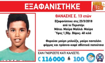 Σε εξέλιξη διεθνής επιχείρηση εντοπισμού του 13χρονου Θανάση