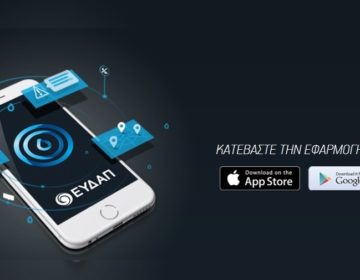 Νέες λειτουργίες στην εφαρμογή EydApp