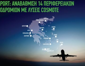 Η Fraport αναβαθμίζει τα 14 περιφερειακά αεροδρόμια με λύσεις COSMOTE