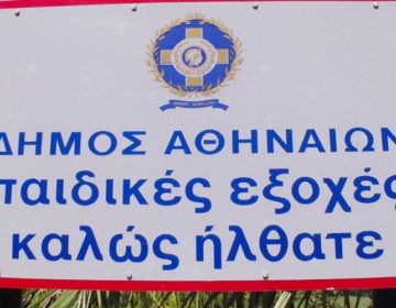 Ανοικτές και πάλι οι κατασκηνώσεις του δήμου Αθηναίων στον Άγ. Ανδρέα