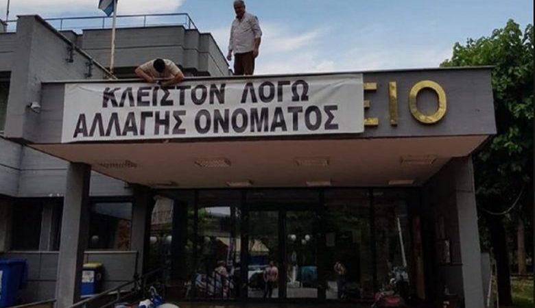 Δήμαρχος έκλεισε το Δημαρχείο λόγω της συμφωνίας για το Σκοπιανό