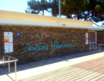 Πάρτυ στην Βουλιαγμένη στην «Πλαζ Λουκιανός Κηλαηδόνης»