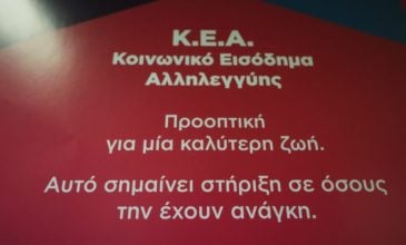 Την ερχόμενη Παρασκευή η καταβολή του Κοινωνικού Εισοδήματος Αλληλεγγύης