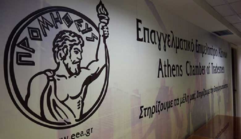 Οι προβληματισμοί του Επαγγελματικού Επιμελητηρίου Αθηνών για το νέο εργασιακό νομοσχέδιο