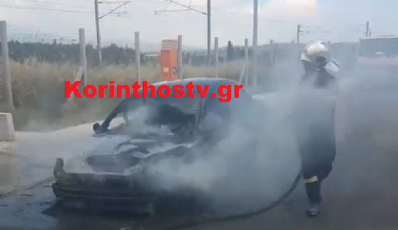 Αυτοκίνητο πήρε φωτιά εν κινήσει στην εθνική οδό Κορίνθου-Πατρών