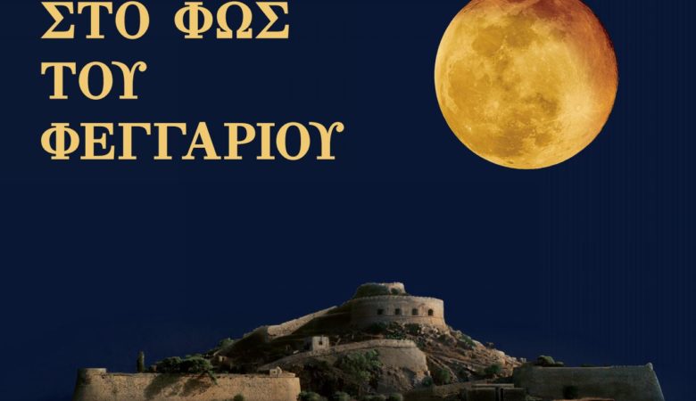 Αυτά είναι τα μνημεία που ανοίγουν για την Πανσέληνο του Αυγούστου