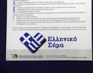 Τι είναι το «Ελληνικό Σήμα» και ποια προϊόντα μπορούν να το πάρουν