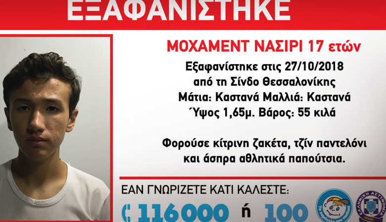 Συναγερμός για την εξαφάνιση 17χρονου στη Θεσσαλονίκη