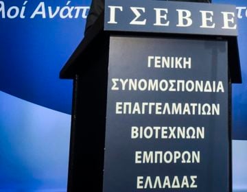 Οδηγίες της ΓΣΕΒΕΕ για τη χρηματοδότηση επιχειρήσεων από το ΕΣΠΑ