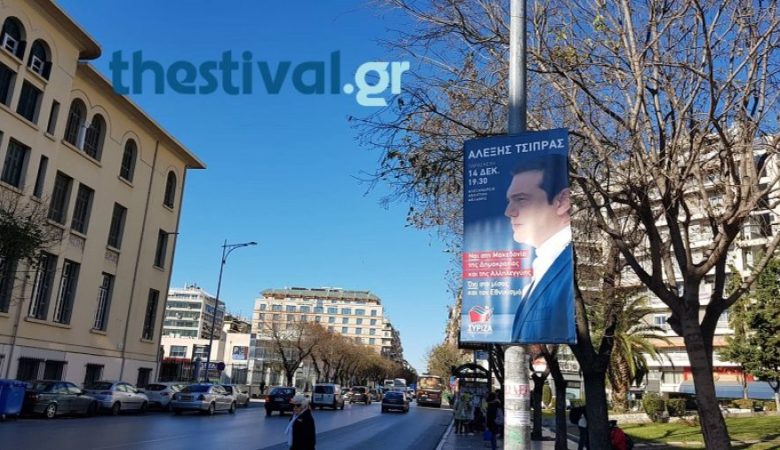 Ξηλώνει τις αφίσες για την ομιλία Τσίπρα ο δήμος Θεσσαλονίκης