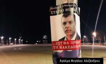 Αφίσες στη Θεσσαλονίκη κατά της συμφωνίας – «Εσύ θα προδώσεις τη Μακεδονία μας;»