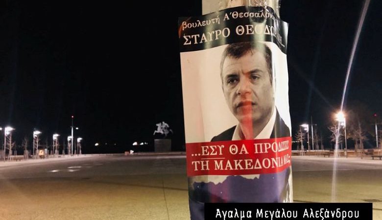 Αφίσες στη Θεσσαλονίκη κατά της συμφωνίας – «Εσύ θα προδώσεις τη Μακεδονία μας;»