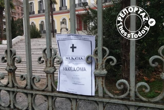 Κηδειόχαρτο για τη Μακεδονία κόλλησαν έξω από το υπουργείο