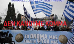 Αντιδρά στο Ε.ΠΟ.Σ η Πανελλήνια Ομοσπονδία Πολιτιστικών Συλλόγων Μακεδόνων