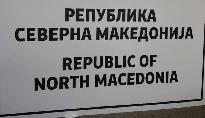 Σε «Βόρεια Μακεδονία» αλλάζουν οι πινακίδες στα σύνορα των Σκοπίων