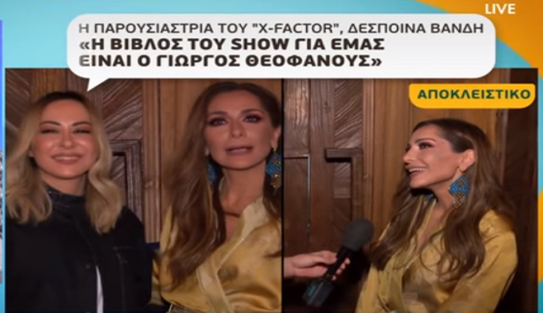 Οι πρώτες δηλώσεις της Δέσποινας Βανδή και των κριτών του X Factor
