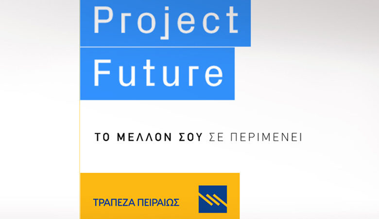 Δυναμικά προχωρά ο 2ος κύκλος του Project Future της Τράπεζας Πειραιώς