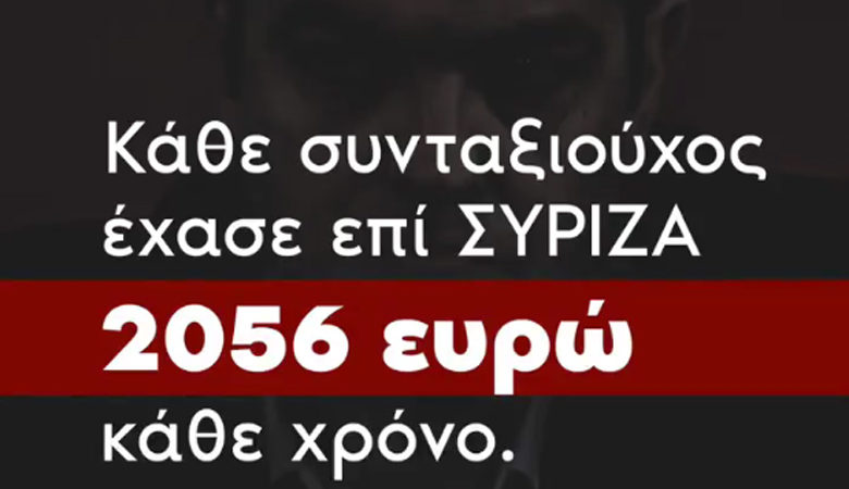 Η απάντηση της ΝΔ στο τηλεοπτικό σποτ του ΣΥΡΙΖΑ για τις συντάξεις