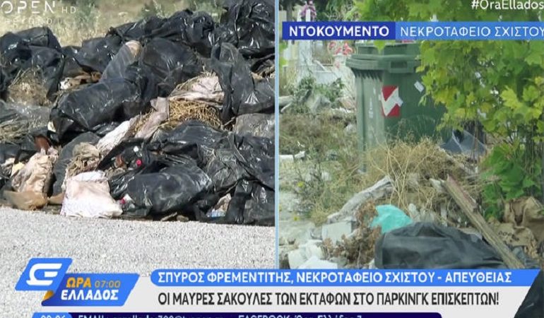 Φρίκη με υπολείμματα εκταφών στα σκουπίδια στο νεκροταφείο Σχιστού