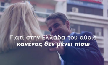 «Στην Ελλάδα του αύριο κανένας δεν μένει πίσω»- Το νέο σποτ της ΝΔ
