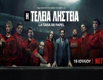 Netflix: Επέστρεψε σήμερα το La Casa de Papel
