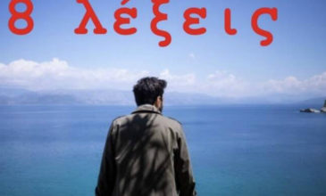 «8 λέξεις»: Γιος γνωστού Έλληνα ηθοποιού πρωταγωνιστεί στην σειρά