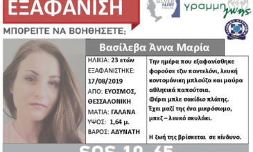 23χρονη εξαφανίστηκε από τον Εύοσμο Θεσσαλονίκης