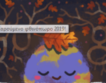 To Doodle της Google αφιερωμένο στην Φθινοπωρινή Ισημερία