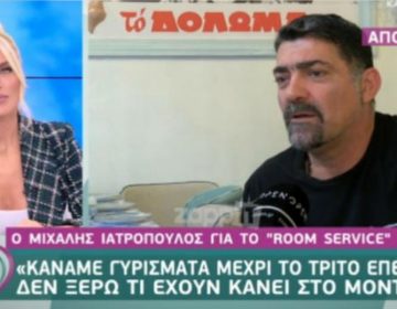 Μιχάλης Ιατρόπουλος: Εγώ είμαι εξοφλημένος για το Ρουμ σέρβις πλιζ