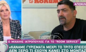 Μιχάλης Ιατρόπουλος: Εγώ είμαι εξοφλημένος για το Ρουμ σέρβις πλιζ