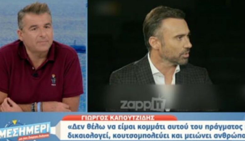 Γιώργος Καπουτζίδης: Δεν είναι εύκολο να συνυπάρξεις με ανθρώπους μακριά από τη δική σου αισθητική