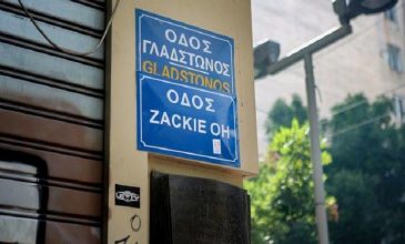Αφαιρέθηκε η επιγραφή «Οδός Zackie Oh» από την οδό Γλαδστώνος